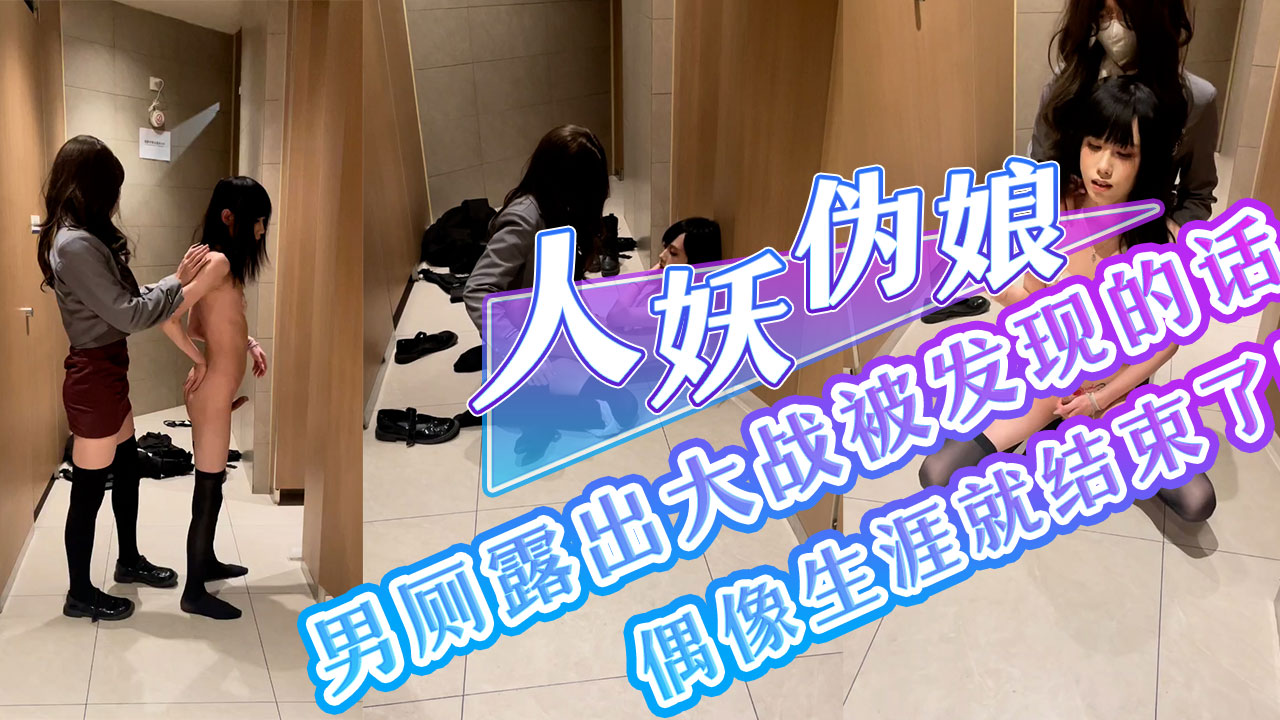 人妖伪娘男厕露出大战被发现的话偶像生涯就结束了吧
