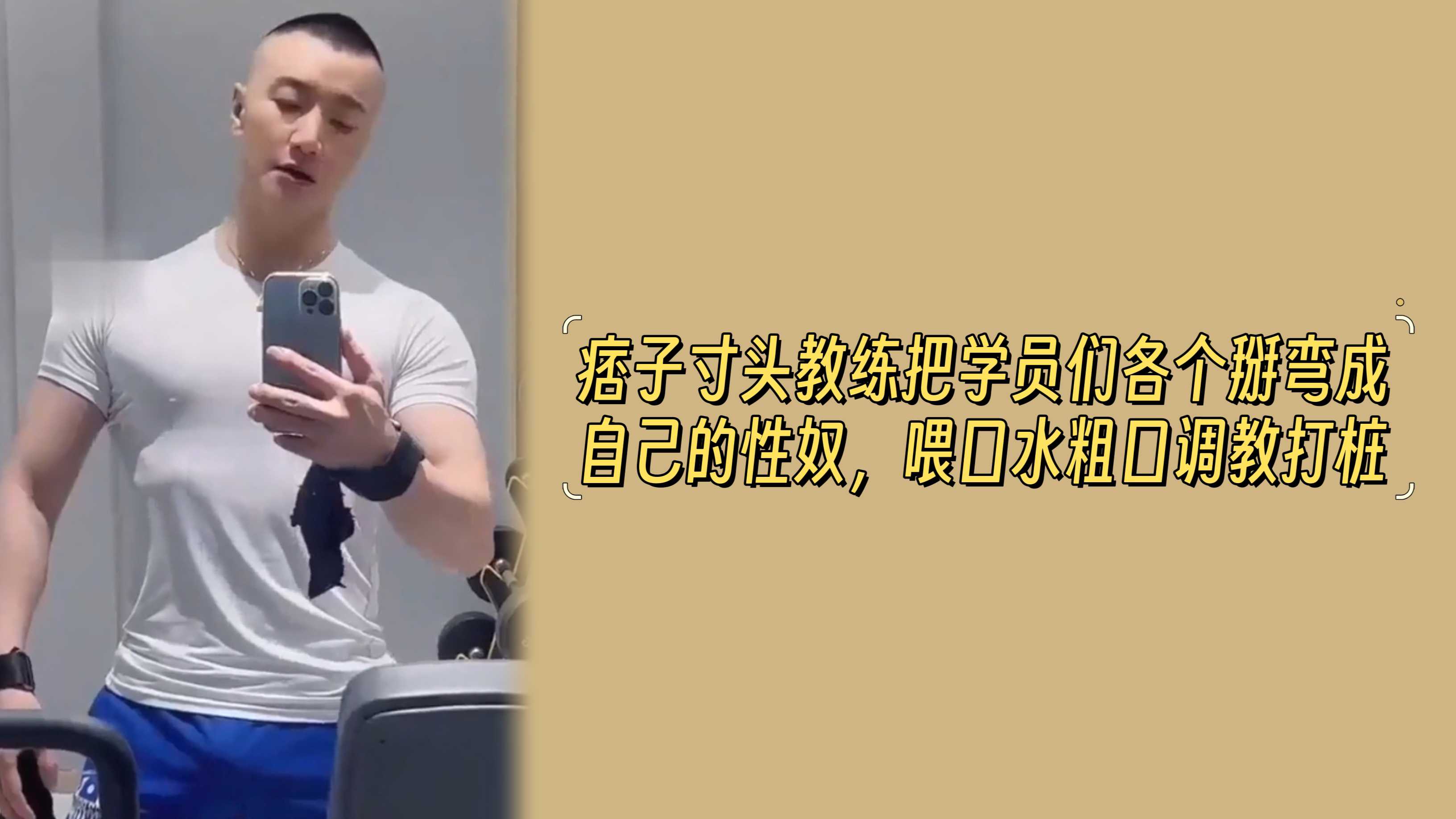 【精品】痞子寸头教练把学员们各个掰弯成自己的性奴，喂口水粗口调教打桩