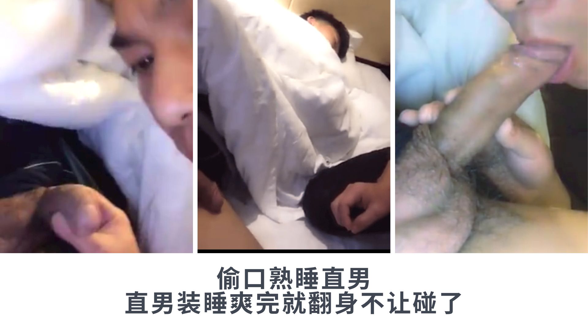 偷口熟睡直男，直男装睡爽完翻身不让碰了