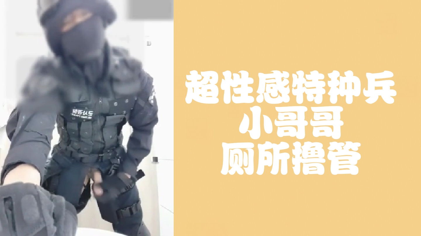 超性感特种兵小哥哥厕所撸管