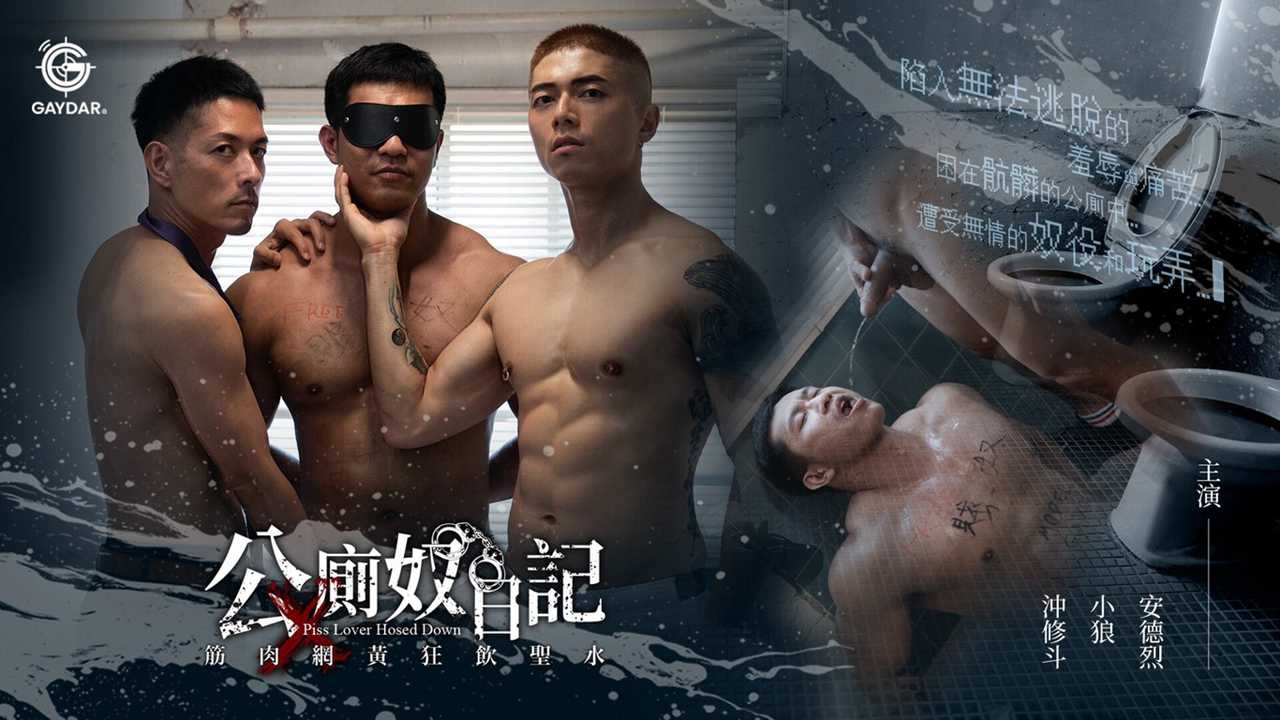 《公厕奴日记》筋肉网黄狂饮圣水