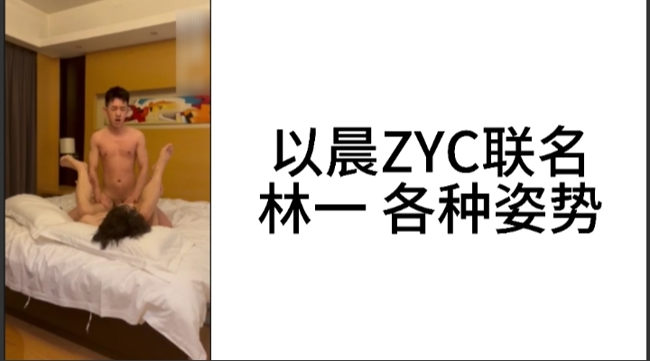 【上】以晨ZYC联名林一 各种姿势