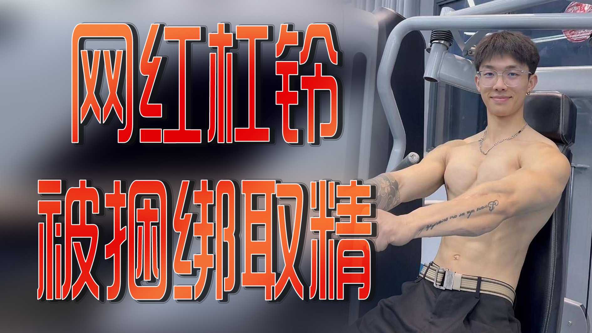 网红杠铃被捆绑取精