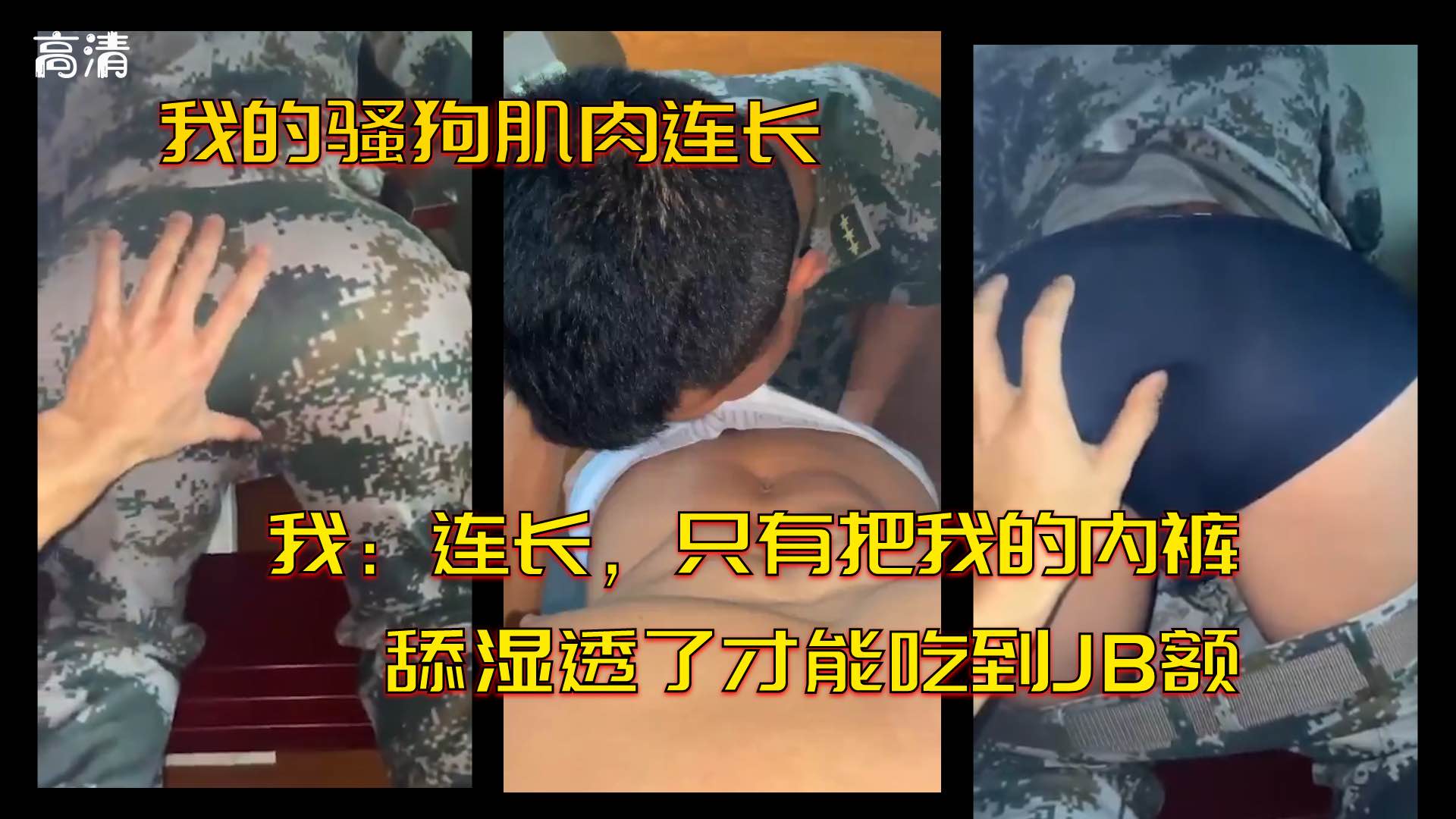 我的骚狗肌肉连长