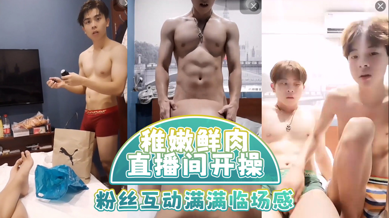 稚嫩鲜肉直播间开操 粉丝互动满满临场感