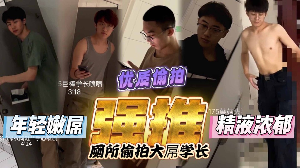 潜入男大生学校 躲在公厕 看着年轻气盛的直男厕所偷打飞机
