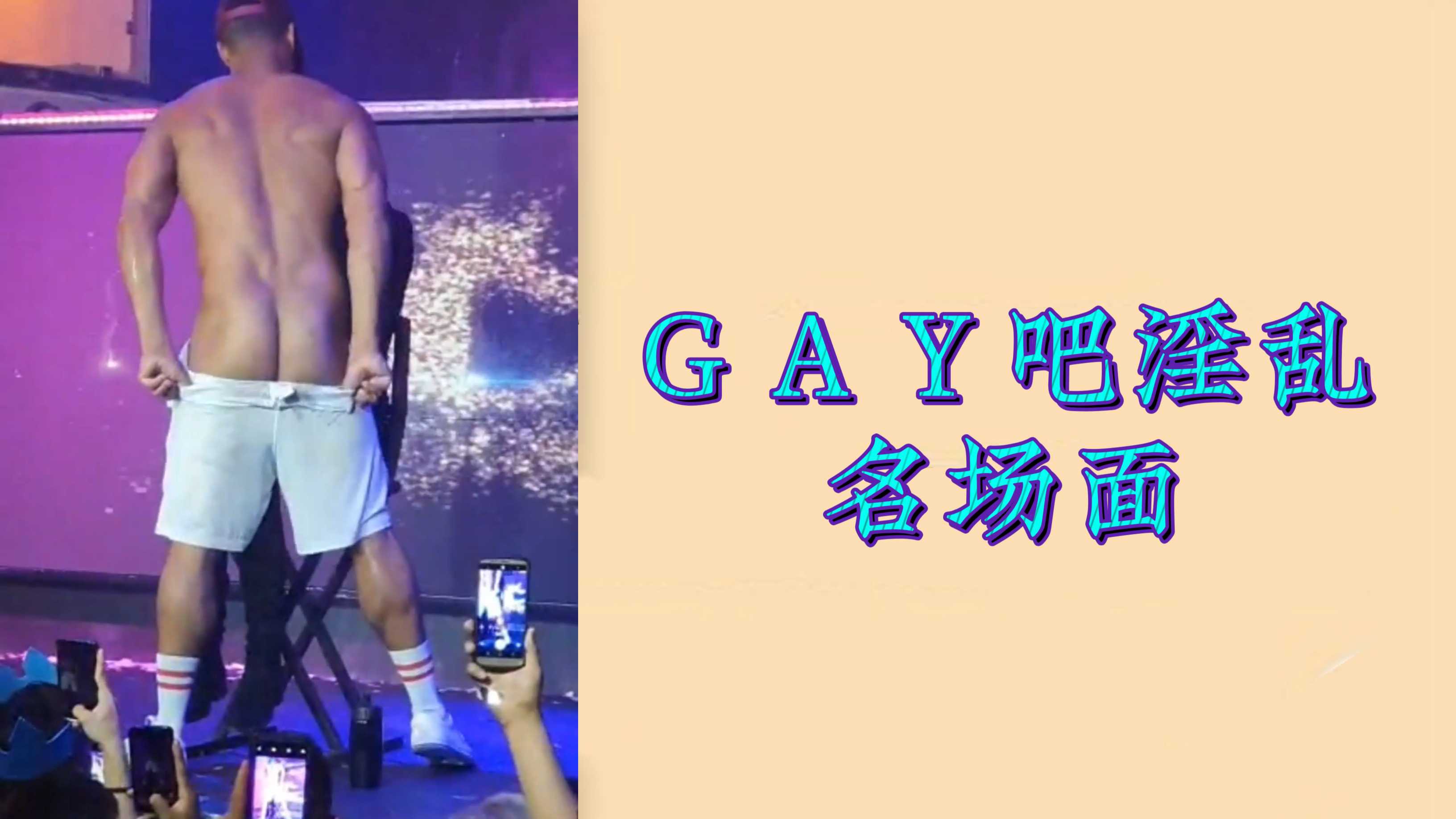 GAY吧淫乱
名场面