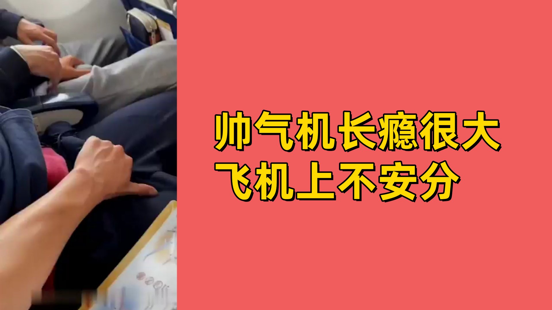 帅气机长瘾很大飞机上不安分